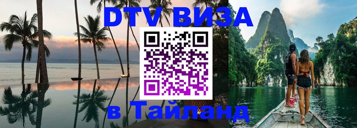 DTV Виза в Тайланд для россиян 