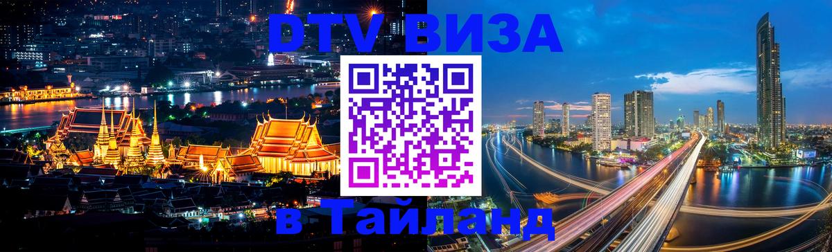 Цены на DTV визу в Таиланд — пакеты услуг, достаточно даже паспорта - Прага 