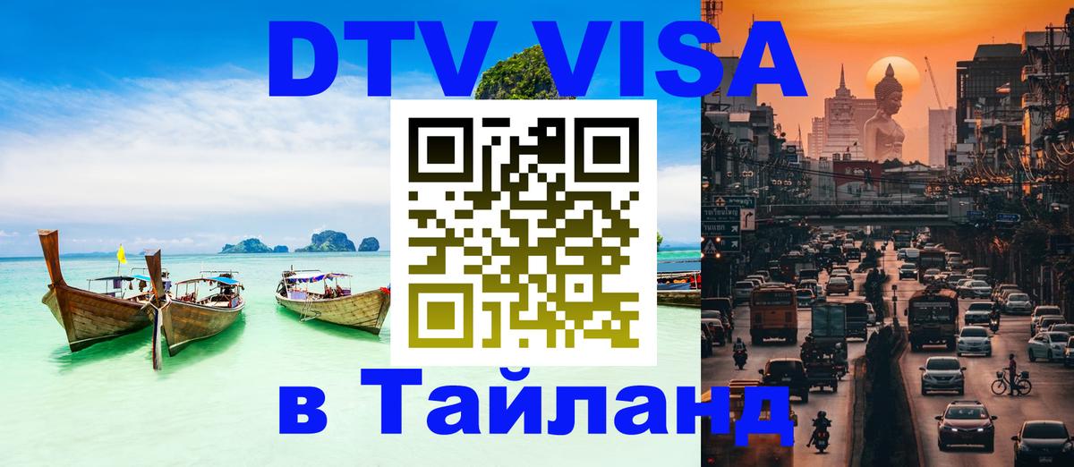 Destination Thailand Visa (DTV виза) Прага 